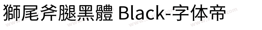 獅尾斧腿黑體 Black字体转换